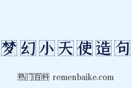 梦幻小天使造句是什么意思的图片